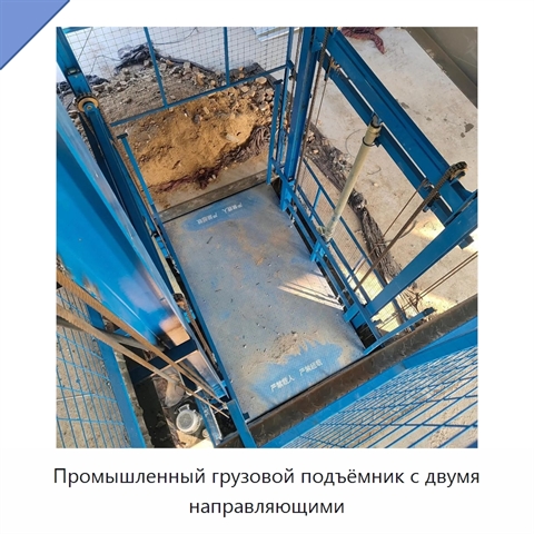 Промышленный грузовой подъёмник с двумя направляющими