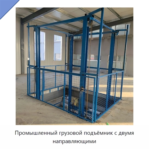 Промышленный грузовой подъёмник с двумя направляющими