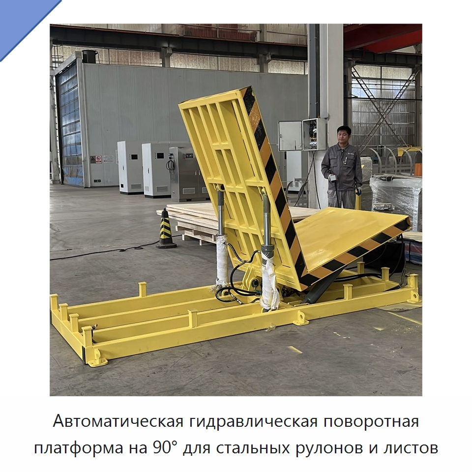 Автоматическая гидравлическая поворотная платформа на 90° для стальных рулонов и листов — Электротали