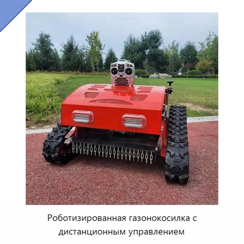 Роботизированная газонокосилка с дистанционным управлением