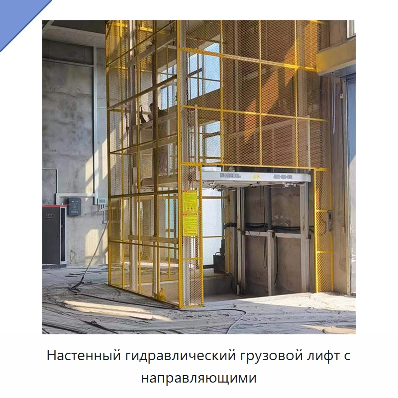 Настенный гидравлический грузовой лифт с направляющими — Подъемные столы