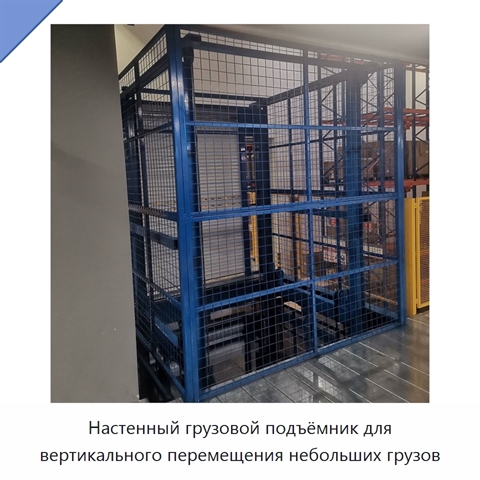 Настенный грузовой подъёмник для вертикального перемещения небольших грузов