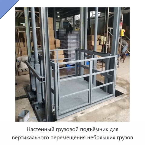 Настенный грузовой подъёмник для вертикального перемещения небольших грузов