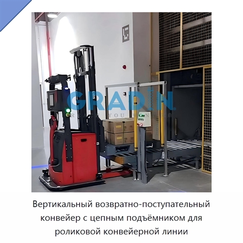 Вертикальный возвратно-поступательный конвейер с цепным подъёмником для роликовой конвейерной линии