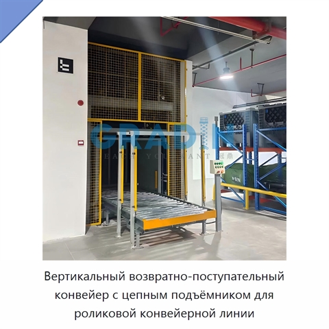 Вертикальный возвратно-поступательный конвейер с цепным подъёмником для роликовой конвейерной линии