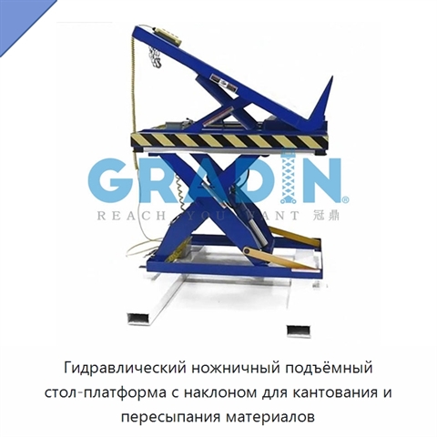 Гидравлический ножничный подъёмный стол-платформа с наклоном для кантования и пересыпания материалов