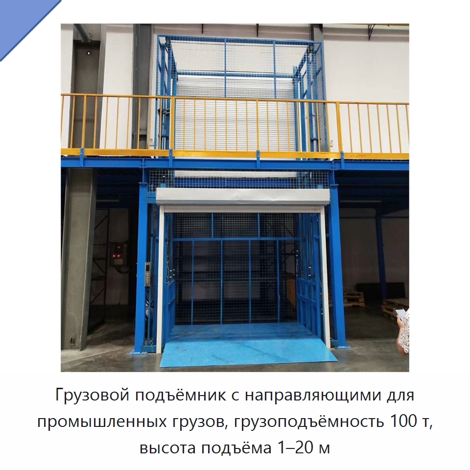 Грузовой подъёмник с направляющими для промышленных грузов, грузоподъёмность 100 т, высота подъёма 1–20 м — Подъемные столы