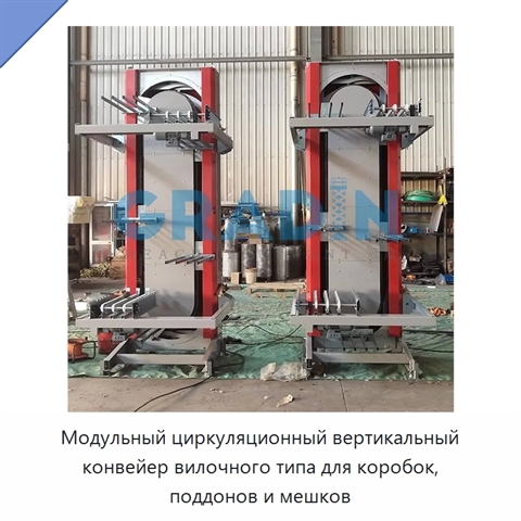 Модульный циркуляционный вертикальный конвейер вилочного типа для коробок, поддонов и мешков