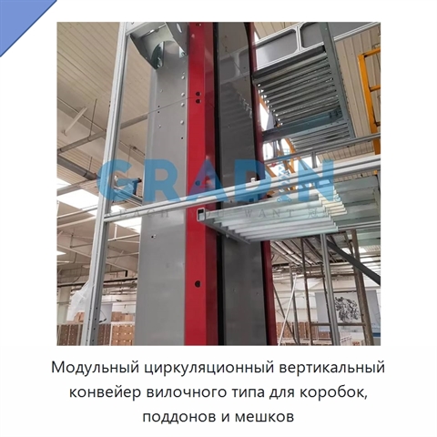 Модульный циркуляционный вертикальный конвейер вилочного типа для коробок, поддонов и мешков