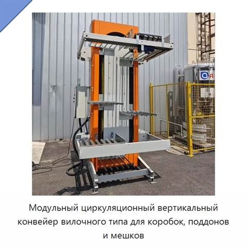 Модульный циркуляционный вертикальный конвейер вилочного типа для коробок, поддонов и мешков