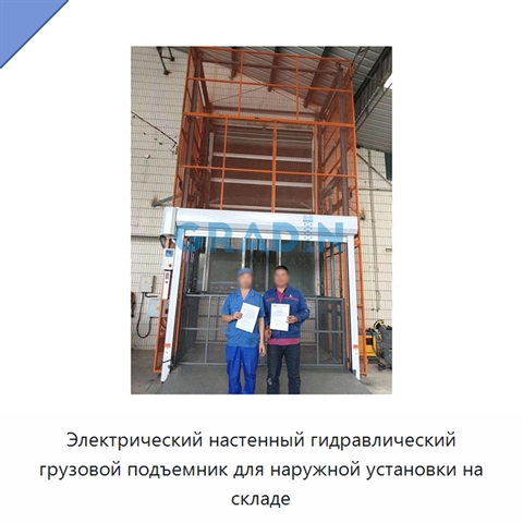 Электрический настенный гидравлический грузовой подъемник для наружной установки на складе
