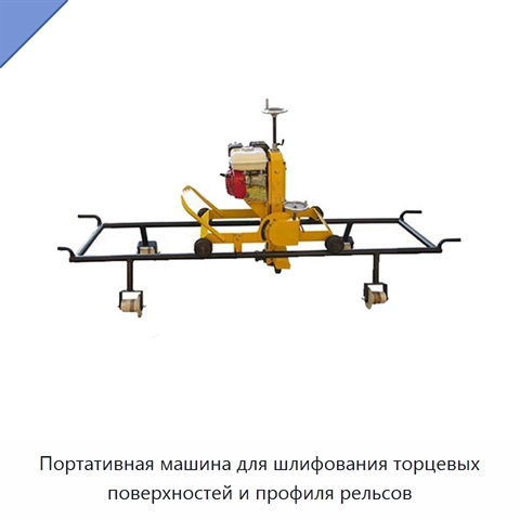 Портативная машина для шлифования торцевых поверхностей и профиля рельсов