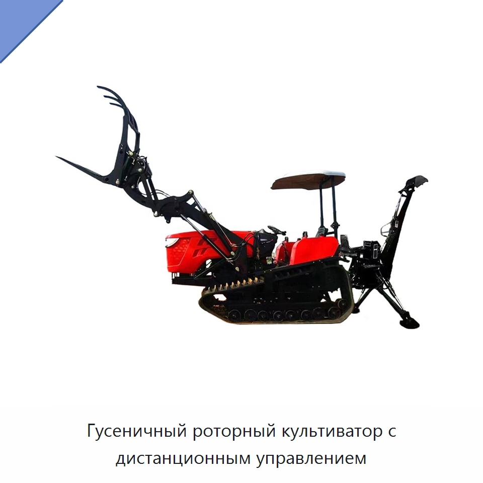Гусеничный роторный культиватор с дистанционным управлением — Землеройная техника