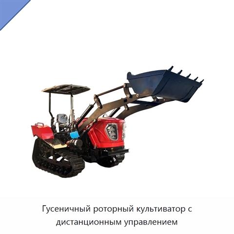 Гусеничный роторный культиватор с дистанционным управлением