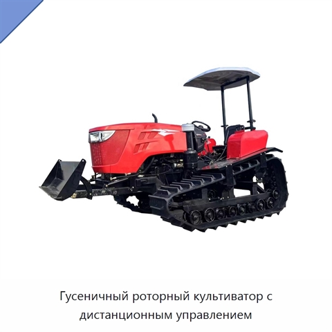 Гусеничный роторный культиватор с дистанционным управлением