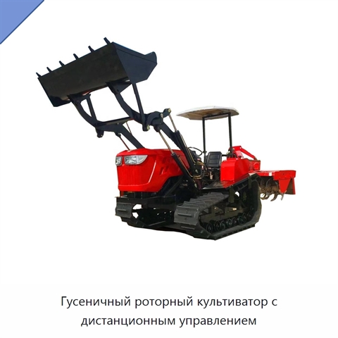 Гусеничный роторный культиватор с дистанционным управлением