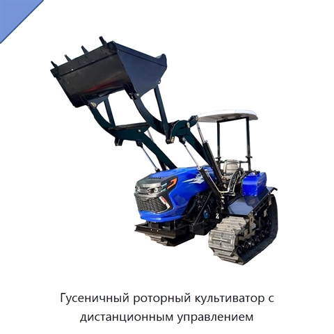 Гусеничный роторный культиватор с дистанционным управлением