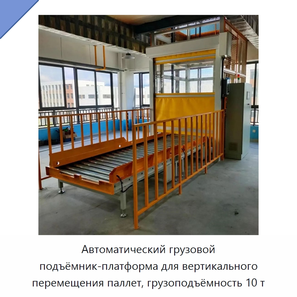 Автоматический грузовой подъёмник-платформа для вертикального перемещения паллет, грузоподъёмность 10 т — Подъемные столы