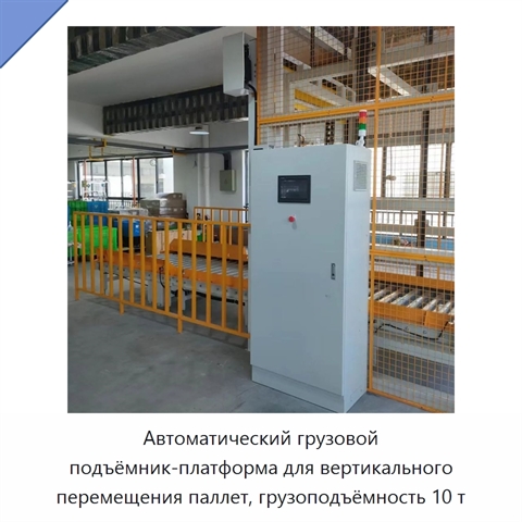 Автоматический грузовой подъёмник-платформа для вертикального перемещения паллет, грузоподъёмность 10 т