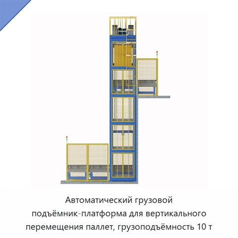 Автоматический грузовой подъёмник-платформа для вертикального перемещения паллет, грузоподъёмность 10 т