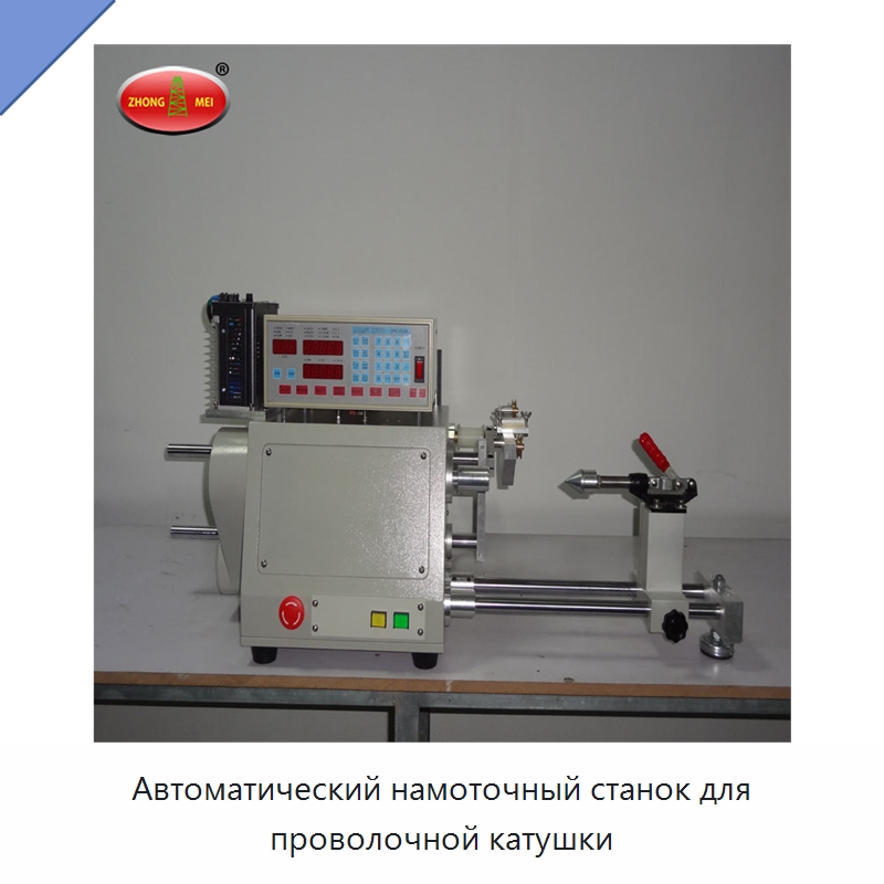 Автоматический намоточный станок для проволочной катушки — Специальная строительная техника