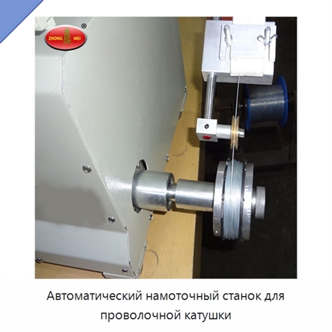 Автоматический намоточный станок для проволочной катушки