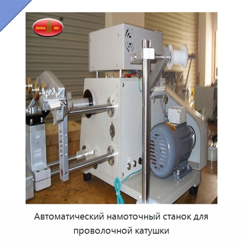 Автоматический намоточный станок для проволочной катушки