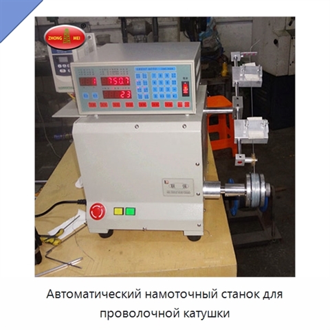 Автоматический намоточный станок для проволочной катушки