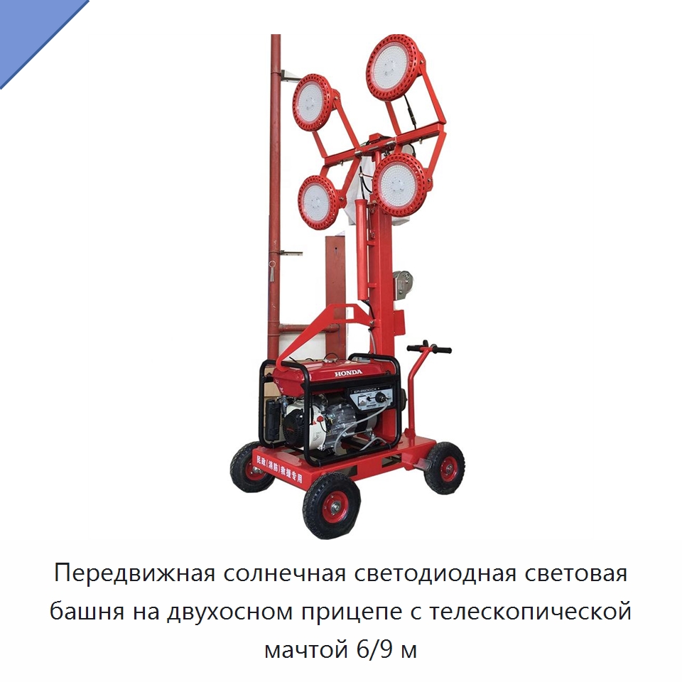 Передвижная солнечная светодиодная световая башня на двухосном прицепе с телескопической мачтой 6/9 м — Горнодобывающее оборудование