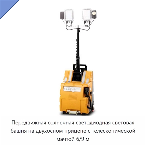 Передвижная солнечная светодиодная световая башня на двухосном прицепе с телескопической мачтой 6/9 м