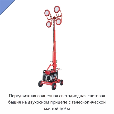 Передвижная солнечная светодиодная световая башня на двухосном прицепе с телескопической мачтой 6/9 м