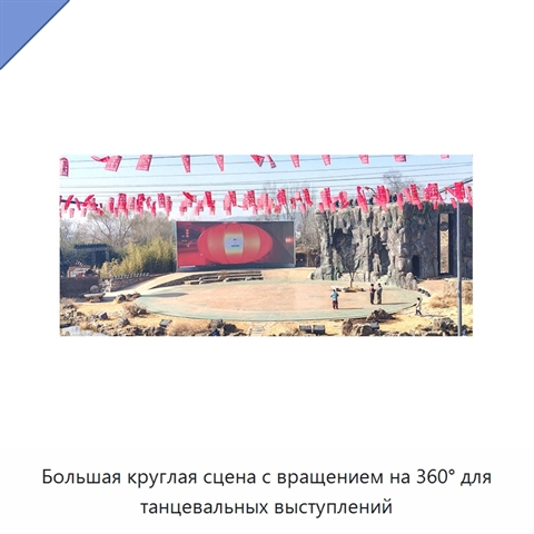 Большая круглая сцена с вращением на 360° для танцевальных выступлений