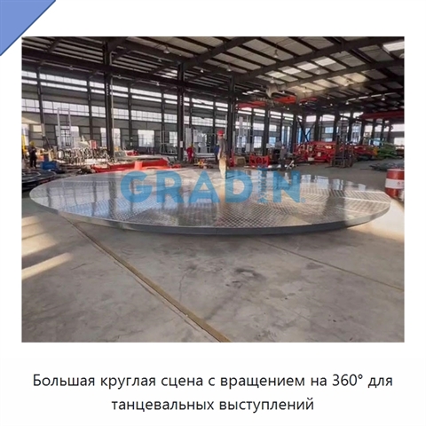 Большая круглая сцена с вращением на 360° для танцевальных выступлений
