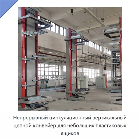 Непрерывный циркуляционный вертикальный цепной конвейер для небольших пластиковых ящиков
