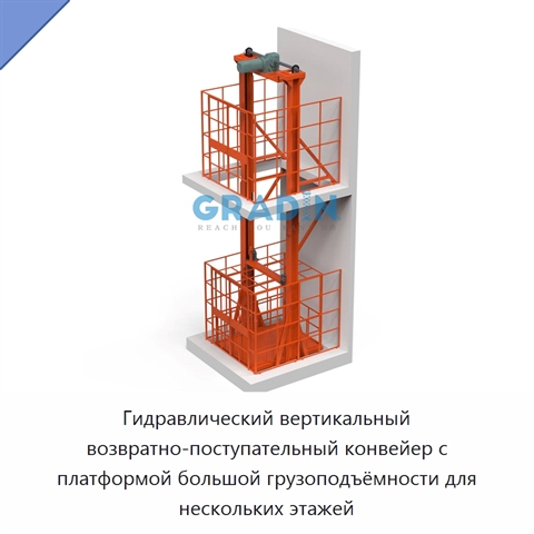 Гидравлический вертикальный возвратно-поступательный конвейер с платформой большой грузоподъёмности для нескольких этажей
