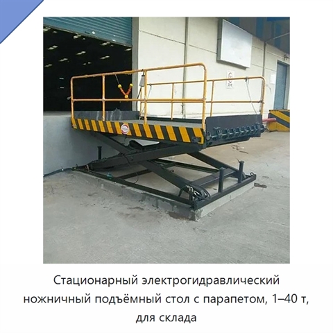 Стационарный электрогидравлический ножничный подъёмный стол с парапетом, 1–40 т, для склада