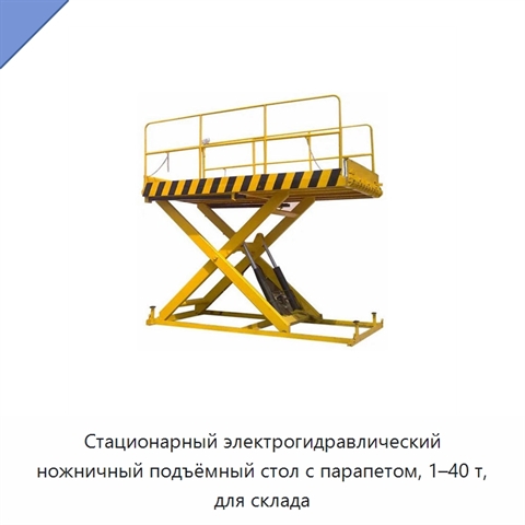 Стационарный электрогидравлический ножничный подъёмный стол с парапетом, 1–40 т, для склада