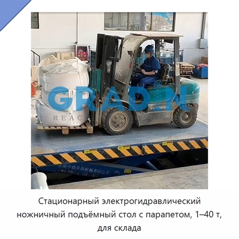 Стационарный электрогидравлический ножничный подъёмный стол с парапетом, 1–40 т, для склада