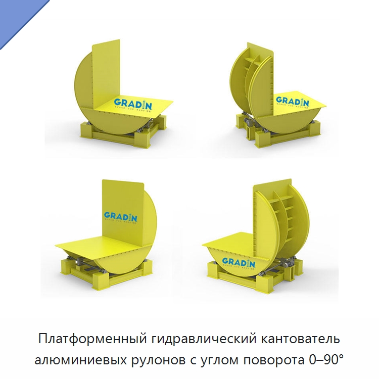 Платформенный гидравлический кантователь алюминиевых рулонов с углом поворота 0–90° — Электротали