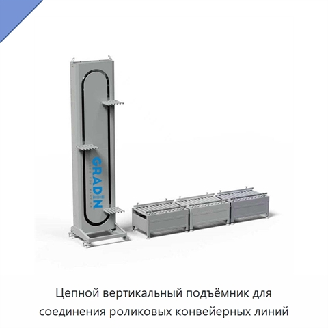 Цепной вертикальный подъёмник для соединения роликовых конвейерных линий