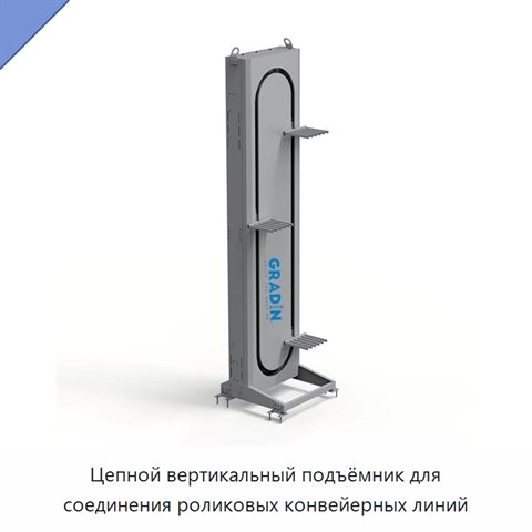 Цепной вертикальный подъёмник для соединения роликовых конвейерных линий