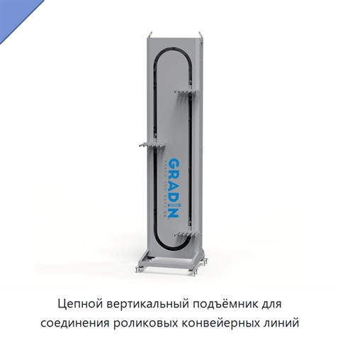 Цепной вертикальный подъёмник для соединения роликовых конвейерных линий