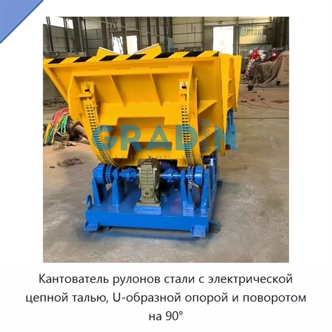 Кантователь рулонов стали с электрической цепной талью, U-образной опорой и поворотом на 90°