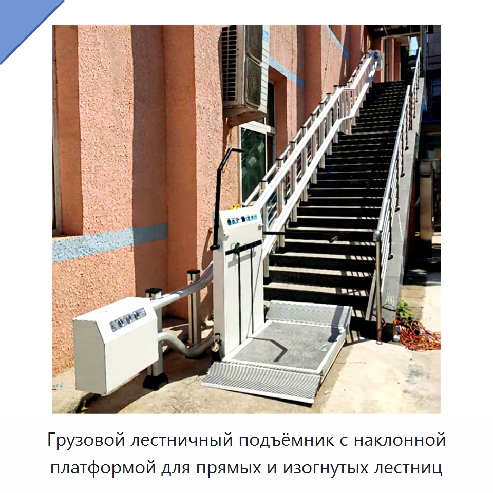 Грузовой лестничный подъёмник с наклонной платформой для прямых и изогнутых лестниц — Подъемные столы