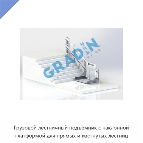 Грузовой лестничный подъёмник с наклонной платформой для прямых и изогнутых лестниц