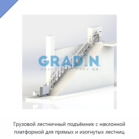 Грузовой лестничный подъёмник с наклонной платформой для прямых и изогнутых лестниц