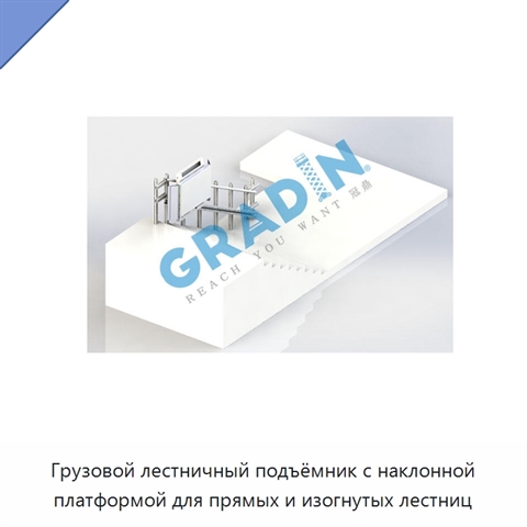 Грузовой лестничный подъёмник с наклонной платформой для прямых и изогнутых лестниц