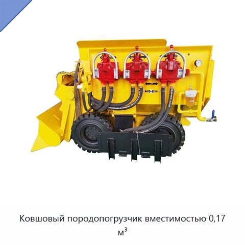 Ковшовый породопогрузчик вместимостью 0,17 м³
