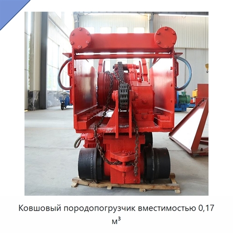 Ковшовый породопогрузчик вместимостью 0,17 м³