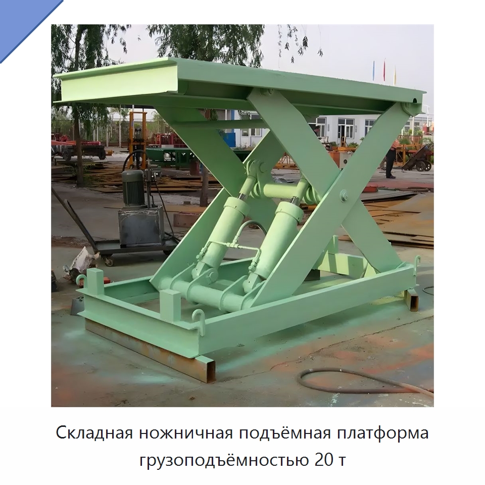 Складная ножничная подъёмная платформа грузоподъёмностью 20 т — Подъемные столы